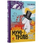 Книга Країна Мумі-тролів. Книга 1 - Туве Янссон Видавництво Старого Лева (9786176796466) - зменшене зображення 2