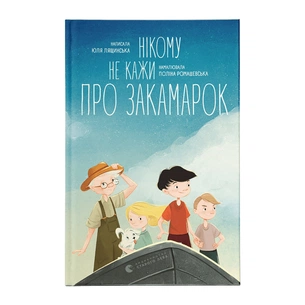 Книга Нікому не кажи про Закамарок - Юлія Лящинська Видавництво Старого Лева (9789664482025) зображення 1