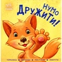 Книга Нумо дружити! Торкнись, погладь, постукай, покрути Ранок (9789667505530) - зменшене зображення 1