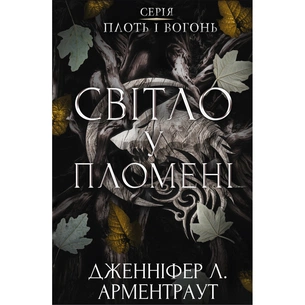 Книга Плоть і вогонь. Книга 2: Світло у пломені - Дженніфер Л. Арментраут BookChef (9786175482438) зображення 1