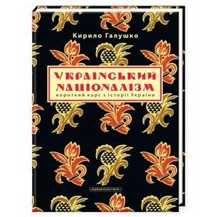 Книга Український націоналізм - Кирило Галушко А-ба-ба-га-ла-ма-га (9786175851173) зображення 1