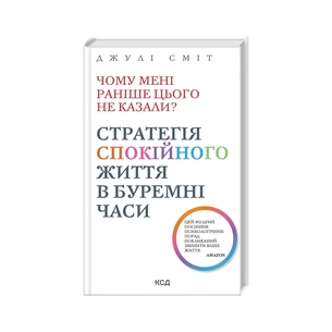 Книга Чому мені раніше цього не казали? Стратегія спокійного життя в буремні часи - Джулі Сміт КСД (9786171511644) зображення 1
