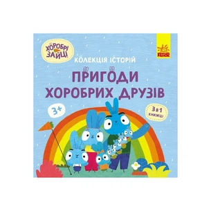 Книга Хоробрі Зайці. Пригоди хоробрих друзів Ранок (9786170988744) зображення 1