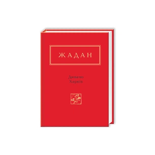 Книга Динамо Харків - Сергій Жадан А-ба-ба-га-ла-ма-га (9786175850657) зображення 1