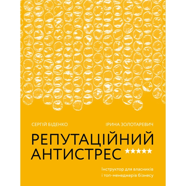 Книга Репутаційний антистрес. Інструктор для власників і топ-менеджерів бізнесу - Біденко, Золотаревич Yakaboo Publishing (9786177933143) - зображення 1