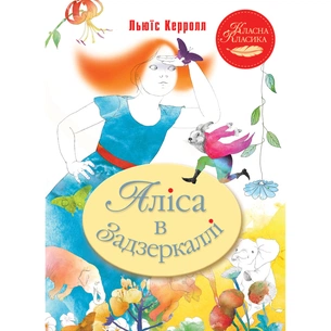 Книга Аліса в Задзеркаллі - Льюїс Керролл Видавництво РМ (9786178248390) зображення 1