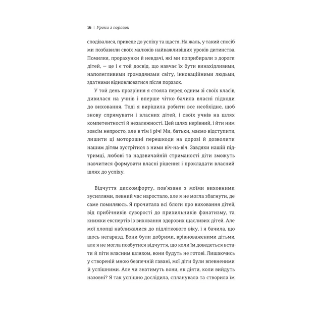 Книга Уроки з поразок. Як дозволити дитині пізнавати світ і вчитися на помилках - Джессіка Леї #книголав (9786177820023) - picture 7