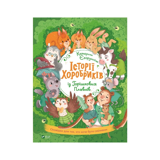 Книга Історії хоробриків із Горішкових Плавнів - Катерина Єгорушкіна Vivat (9789669821850) - зображення 1