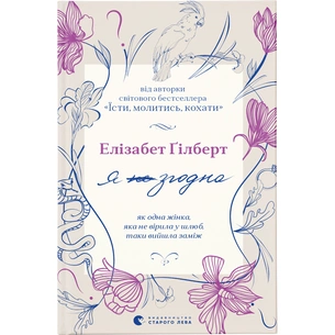 Книга Я згодна. Як одна жінка, яка не вірила у шлюб, таки вийшла заміж - Елізабет Ґілберт Видавництво Старого Лева (9789664480939) зображення 1