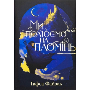 Книга Ми полюємо на пломінь. Піски Арабії. Книга 1 - Гафса Файзал Видавництво РМ (9786178373948) зображення 1
