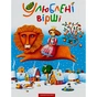 Книга Улюблені вірші. Том 1 А-ба-ба-га-ла-ма-га (9789667047764) - зменшене зображення 1