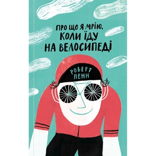 Книга Про що я мрію, коли їду на велосипеді - Роберт Пенн Yakaboo Publishing (9786177544455) зображення 1