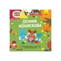 Книга Хоробрі Зайці. Історії. Осіння колискова Ранок (9786170985521) - зменшене зображення 1