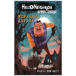 Книга Привіт, сусіде. Книга 1: Втрачені деталі - Карлі Енн Вест BookChef (9786175480984) зображення 1