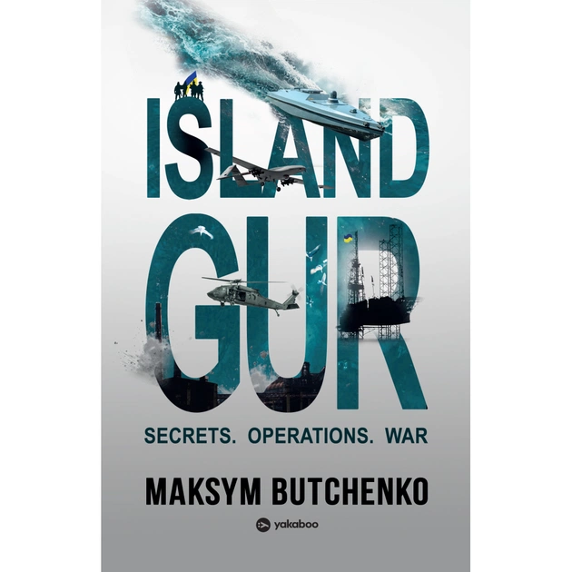 Книга Island GUR. Secrets. Operations. War - Maksym Butchenko Yakaboo Publishing (9786178809379) - зображення 1