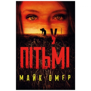 Книга У пітьмі - Майк Омер BookChef (9789669937308) зображення 1