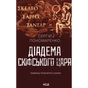 Книга Діадема скіфського царя - Сергій Пономаренко КСД (9786171519237) - зменшене зображення 1