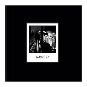 Комікс БЛЕКАУТ. Хроніки нашого життя під час війни Росії проти України Yakaboo Publishing (9786178107758) зображення 1