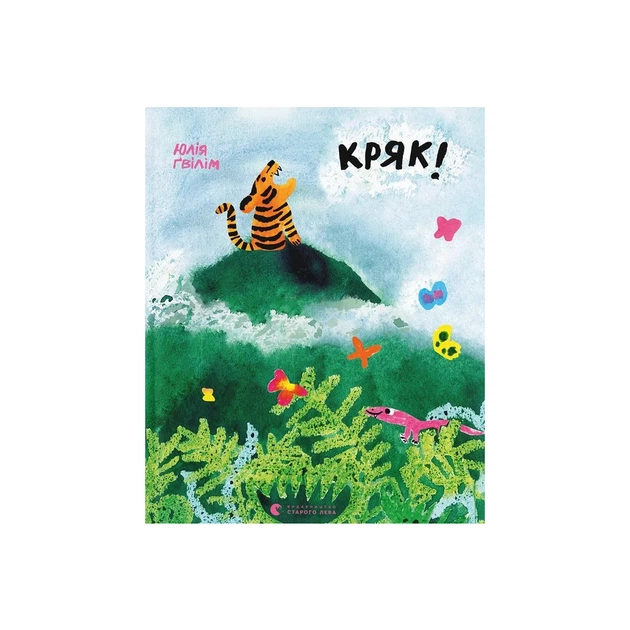 Книга Кряк! - Юлія Ґвілім Видавництво Старого Лева (9789664484296) - зображення 1