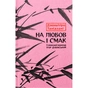 Книга На любов і смак - Дзюньтiро Танідзакi Астролябія (9786176643012) - зменшене зображення 1
