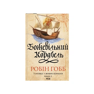 Книга Божевільний корабель. Торговці з живих кораблів. Книга 2 - Робін Гобб КСД (9786171512634) зображення 1