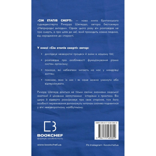 Книга Сім етапів смерті. Відверта сповідь судмедексперта - Ричард Шеперд BookChef (9786175480809) - picture 3