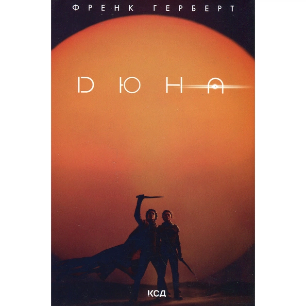 Книга Дюна - Френк Герберт КСД (9786171286085) - зображення 2