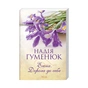 Книга Енна. Дорога до себе - Надія Гуменюк КСД (9786171298200) - зменшене зображення 3