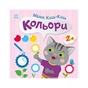 Книга Малюк Киць-Киць. Кольори - Альона Пуляєва Ранок (9789667616045) - зменшене зображення 1