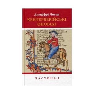 Книга Кентерберійські оповіді. Частина І - Джеффрі Чосер Астролябія (9786176642268) зображення 1