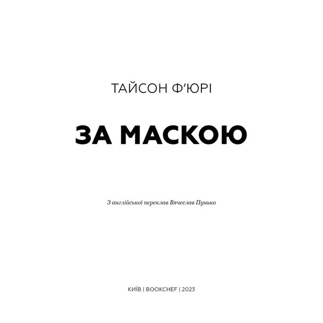 Книга За Маскою - Тайсон Ф'юрі BookChef (9789669935045) - picture 4