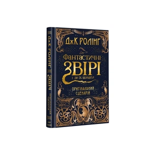 Книга Фантастичні звірі і де їх шукати. Оригінальний сценарій - Джоан Ролінґ А-ба-ба-га-ла-ма-га (9786175851241) зображення 1