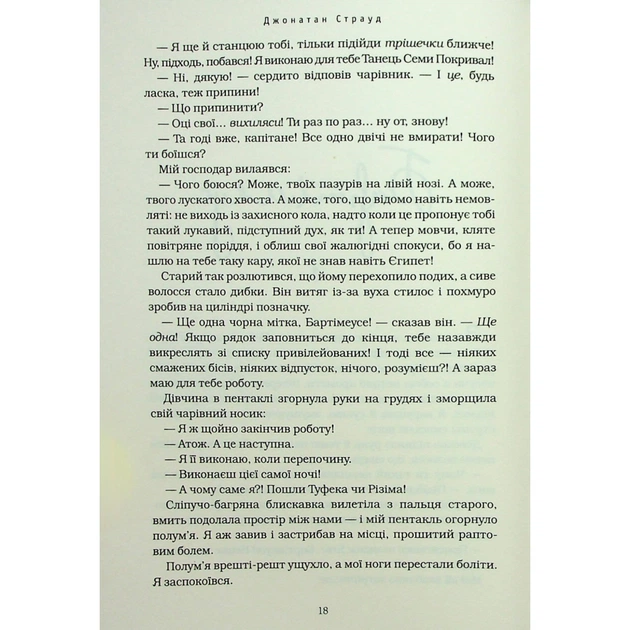 Книга Бартімеус: Перстень Соломона - Джонатан Страуд А-ба-ба-га-ла-ма-га (9786175853924) - изображение 8