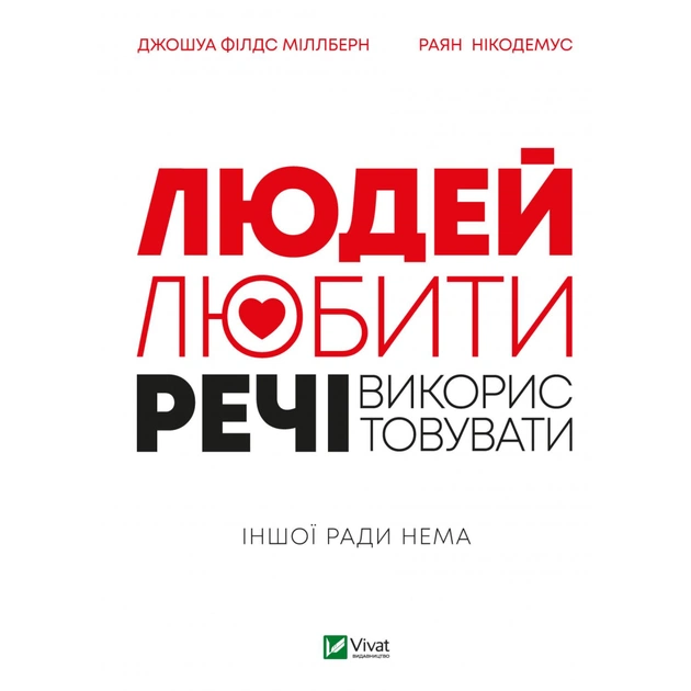 Книга Людей - любити, речі - використовувати. Іншої ради нема - Джошуа Філдс Міллберн, Раян Нікодемус Vivat (9789669828323) - зображення 1