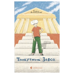 Книга Трикутник Зевса - Андрій Бачинський Видавництво Старого Лева (9786176798354) зображення 1