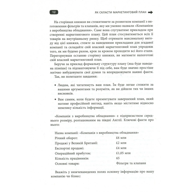 Книга Як скласти маркетинговий план - Джон Вествуд Фабула (9786170963826) - picture 9
