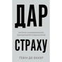 Книга Дар страху. Інстинкт самозбереження, здатний вберегти від насилля - Ґевін де Бекер BookChef (9786175484197) - уменьшенное изображение 1