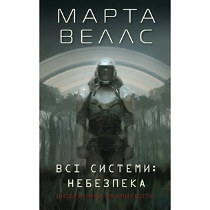 Книга Щоденники вбивцебота 1. Всі системи небезпека - Марта Веллс Жорж (9786178023737) зображення 1