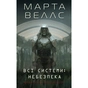 Книга Щоденники вбивцебота 1. Всі системи небезпека - Марта Веллс Жорж (9786178023737) - зменшене зображення 1