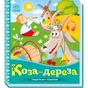 Книга Коза-дереза. Українські казочки Ранок (9789667513016) - зменшене зображення 1