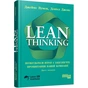 Lean Thinking. Позбудьтесь втрат та забезпечте процвітання вашій компанії / Джеймс Вумек, Деніел Джонс - зменшене зображення 1