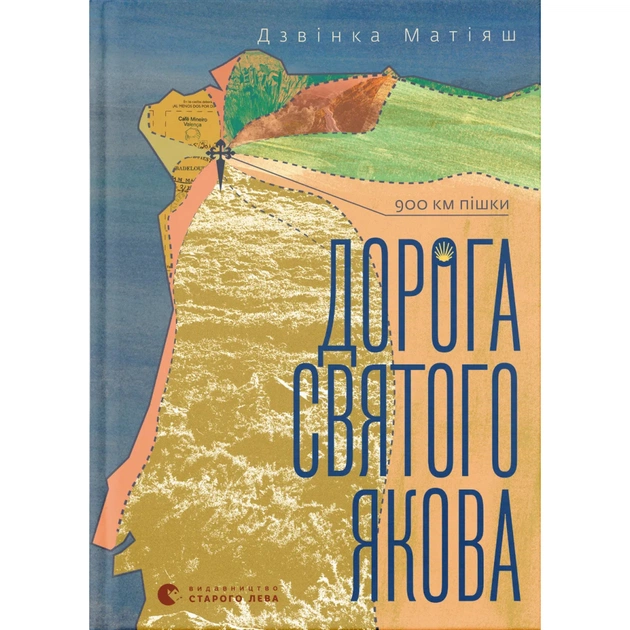 Книга Дорога святого Якова - Дзвінка Матіяш Видавництво Старого Лева (9789664483404) - зображення 1