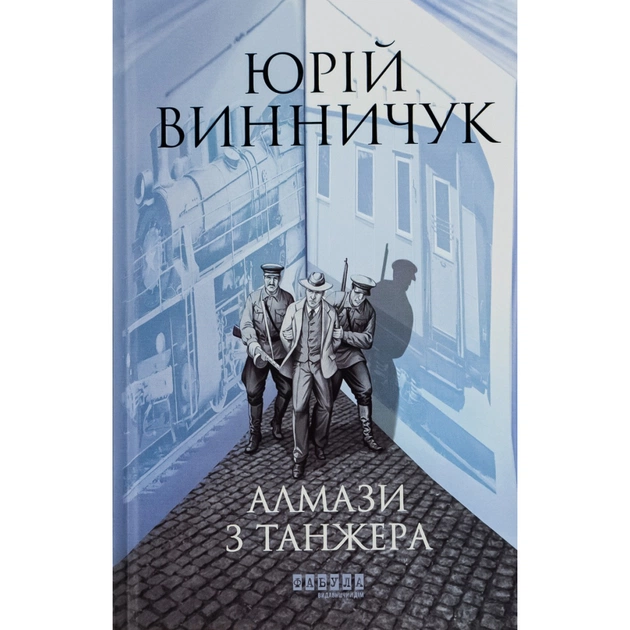 Книга Алмази з Танжера - Юрій Винничук Фабула (9786175221068) - зображення 1