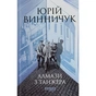 Книга Алмази з Танжера - Юрій Винничук Фабула (9786175221068) - зменшене зображення 1
