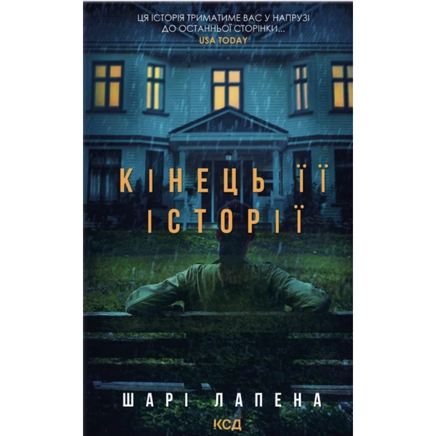 Книга Кінець її історії - Шарі Лапена КСД (9786171519374) - зображення 1