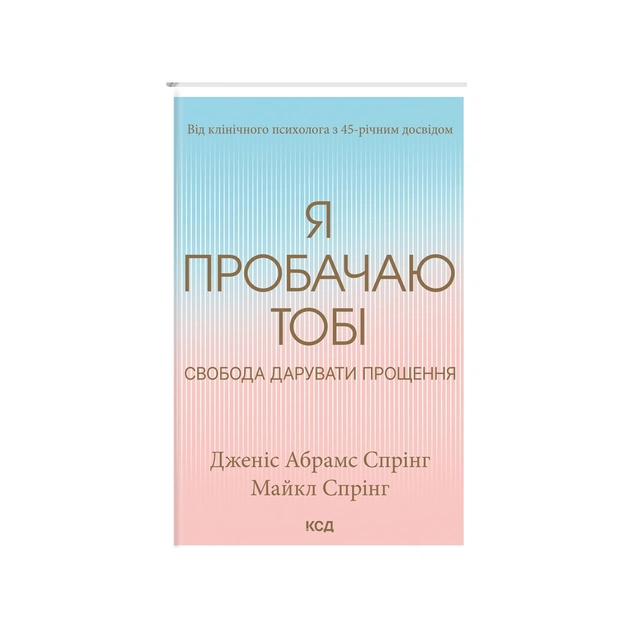 Книга Я пробачаю тобі. Свобода дарувати прощення - Дженіс Спрінг, Майкл Спрінг КСД (9786171500150) - зображення 1