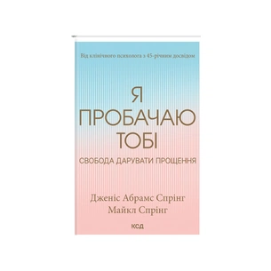 Книга Я пробачаю тобі. Свобода дарувати прощення - Дженіс Спрінг, Майкл Спрінг КСД (9786171500150) зображення 1