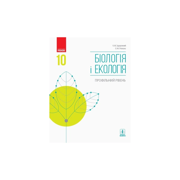 Підручник Біологія і екологія. Профільний рівень. 10 клас - К.М. Задорожний, О.М. Утєвська Ранок (9786170943620) - зображення 1