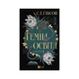 Книга Темна освіта - С. Т. Ґібсон Vivat (9786171713994) - зменшене зображення 1