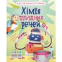 Книга Хімія огидних речей. Експериментуймо! Видавництво Старого Лева (9789664481011) - зменшене зображення 1